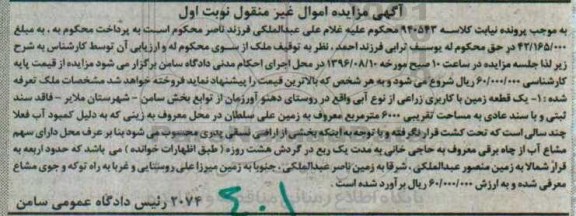 مزایده,مزایده یک قطعه زمین کاربری زراعی آبی نوبت  اول