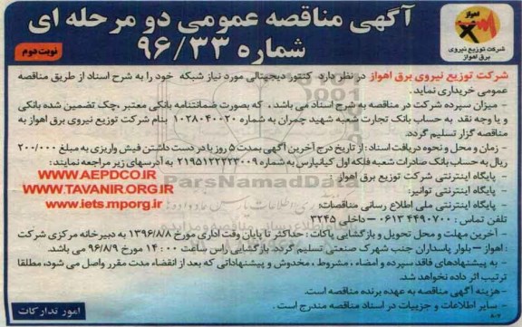 آگهی مناقصه عمومی دو مرحله ای , مناقصه خریداری کنتور مورد نیاز شبکه ... نوبت دوم
