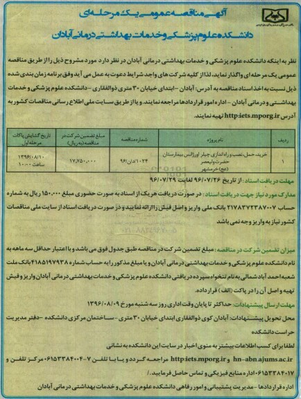 آگهی مناقصه عمومی یک مرحله ای , مناقصه خرید، حمل، نصب و راه اه اندازی چیلر اورژانس بیمارستان 
