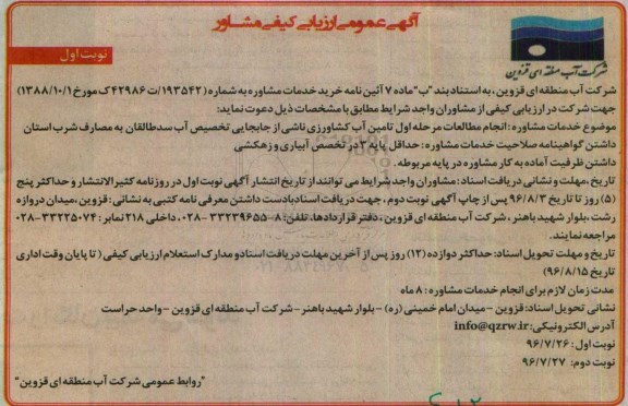 آگهی عمومی ارزیابی کیفی مشاور,  ارزیابی کیفی  انجام مطالعات مرحله اول تامین آب کشاورزی ناشی از جابجایی تخصیص آب نوبت اول 