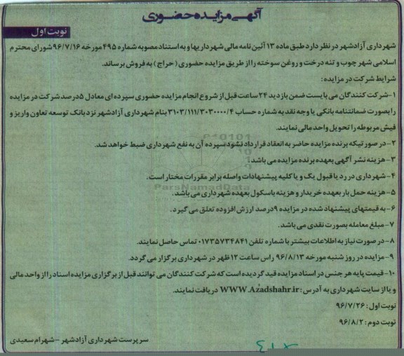 مزایده , مزایده فروش چوب و تنه درخت و روغن سوخته