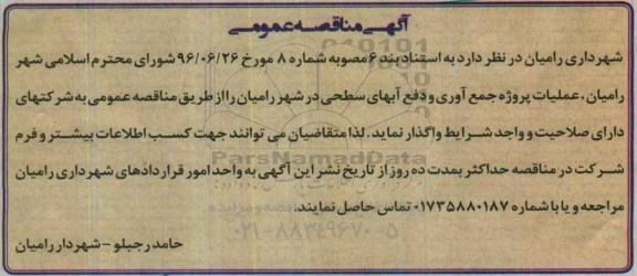 جمع آوری و دفع آبهای سطحی در شهر 