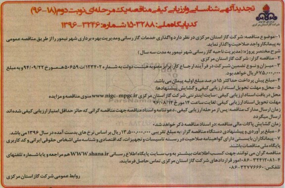 تجدید آگهی شناسایی و ارزیابی کیفی مناقصه , تجدید آگهی شناسایی و ارزیابی کیفی مناقصه واگذاری خدمات گازرسانی و مدیریت بهره برداری نوبت دوم 