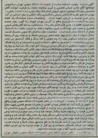 مزایده,مزایده ششدانگ زمین مساحت سیصد متر