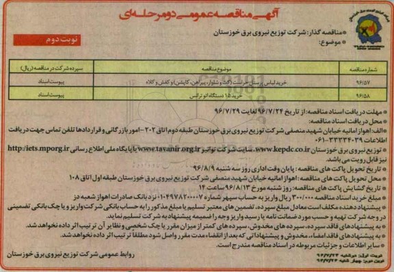 آگهی مناقصه عمومی خرید لباس پرسنل حراست نوبت دوم 