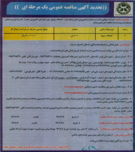 تجدید آگهی مناقصه عمومی یک مرحله ای ، مناقصه کنجاله سویای مورد نیاز امور دامپروری تجدید
