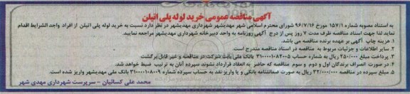 آگهی مناقصه عمومی , مناقصه خرید لوله پلی اتیلن