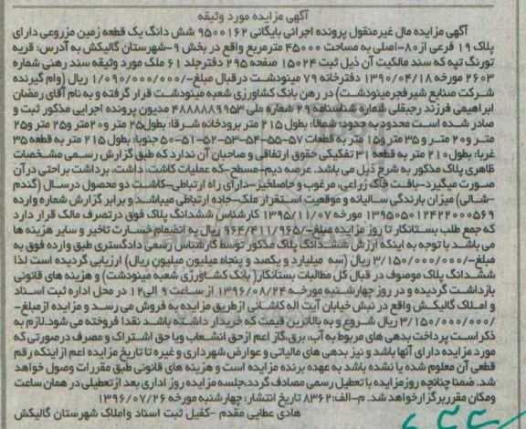 مزایده,مزایده ششدانگ زمین مزروعی مساحت 45000متر