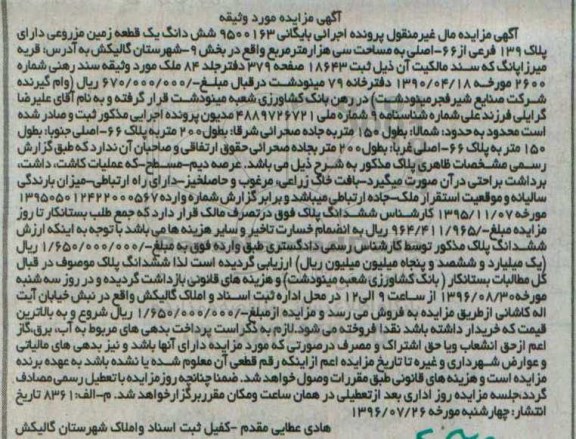 مزایده,مزایده ششدانگ زمین مزروعی پلاک 139 فرعی