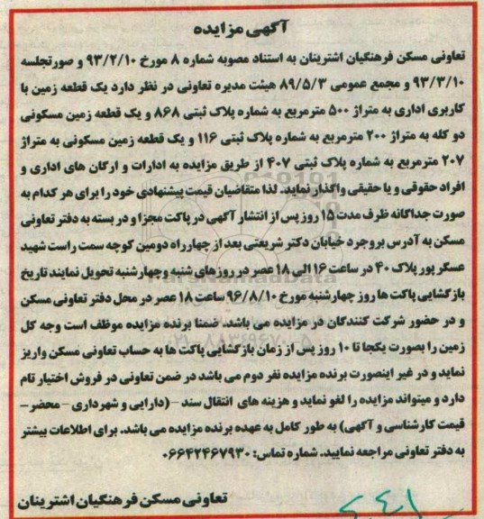 آگهی مزایده , مزایده واگذاری یک قطعه زمین با کاربری اداری