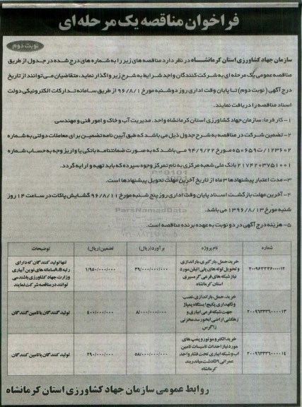 فراخوان مناقصه یک مرحله ای,فراخوان خرید حمل، بارگیری، باراندازی و تحویل لوله های پلی اتیلن ... نوبت دوم 