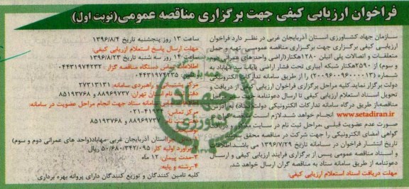 فراخوان ارزیابی کیفی جهت برگزاری مناقصه عمومی,فراخوان تهیه و حمل متعلقات و اتصالات پلی اتیلن 1280 هکتار