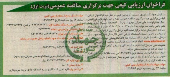 فراخوان ارزیابی کیفی جهت برگزاری مناقصه عمومی,فراخوان تهیه و حمل لوله های پلی اتیلنی 1280 هکتار