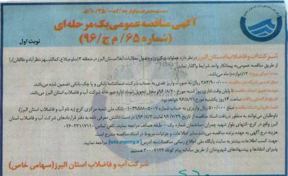 آگهی مناقصه عمومی یک مرحله ای , مناقصه عملیات پیگیری و وصول مطالبات آبفا