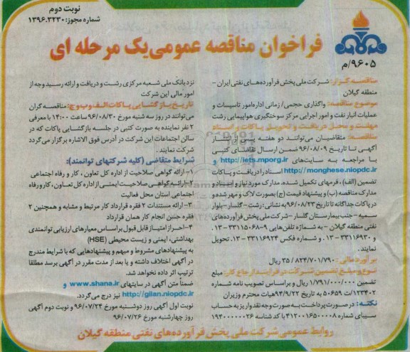 فراخوان مناقصه عمومی یک مرحله ای , فراخوان مناقصه واگذاری حجمی/ زمانی اداره امور تاسیسات و عملیات انبار نفت نوبت دوم 