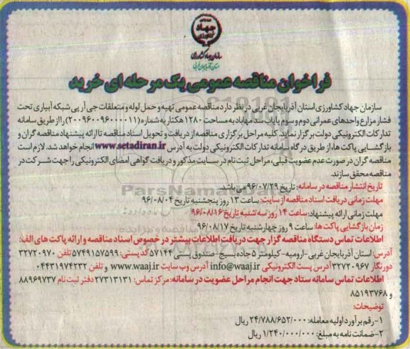 فراخوان مناقصه عمومی یک مرحله ای , فراخوان مناقصه تهیه و حمل لوله و متعلقات جی آر پی شبکه آبیاری 