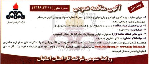 آگهی مناقصه عمومی, مناقصه اجرای عملیات لوله گذاری فولادی و پلی اتیلن...