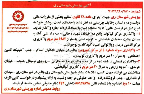 آگهی، آگهی واگذاری به اجاره واحدهای تحت پوشش