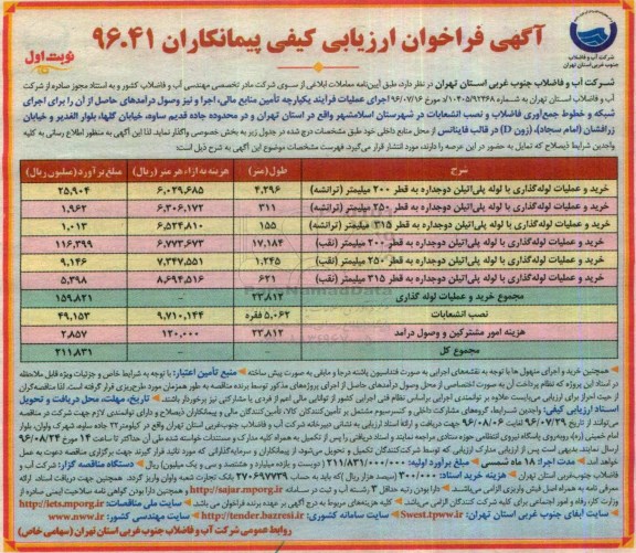 آگهی فراخوان ارزیابی کیفی پیمانکاران, فراخوان ارزیابی کیفی خرید و عملیات لوله گذاری با لوله پلی اتیلن دو جداره به قطر 200...