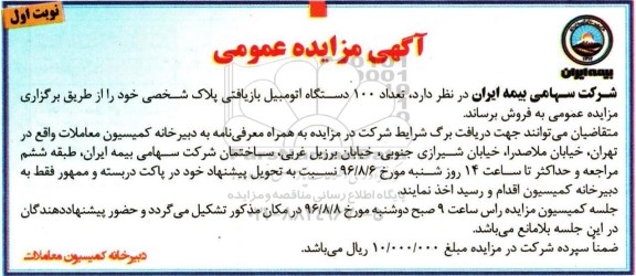 آگهی مزایده عمومی, مزایده فروش تعداد 100 دستگاه اتومبیل بازیافتی