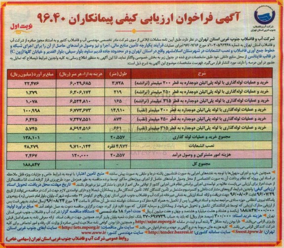 آگهی فراخوان ارزیابی کیفی پیمانکاران, فراخوان ارزیابی کیفی خرید و عملیات لوله گذاری با لوله پلی اتیلن دو جداره به قطر...