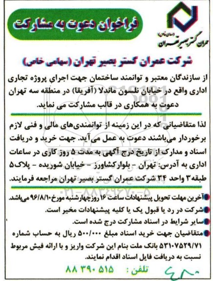 فراخوان, فراخوان دعوت به مشارکت در  اجرای پروژه تجاری اداری