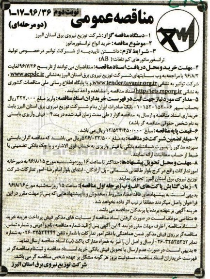 مناقصه عمومی دو مرحله ای , مناقصه خرید انواع ترانسفورماتور - نوبت دوم 