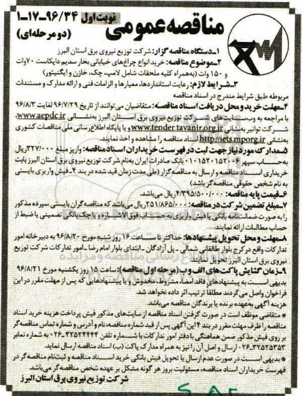 مناقصه عمومی دو مرحله ای, مناقصه خرید انواع چراغ های خیابانی بخار سدیم دایکاست