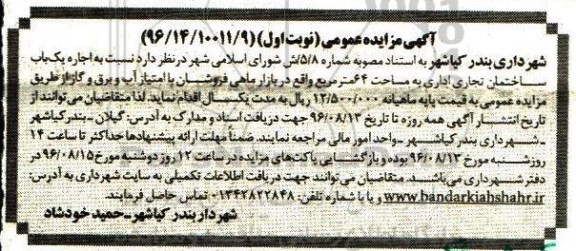 آگهی مزایده عمومی، مزایده اجاره یک باب ساختمان تجاری اداری
