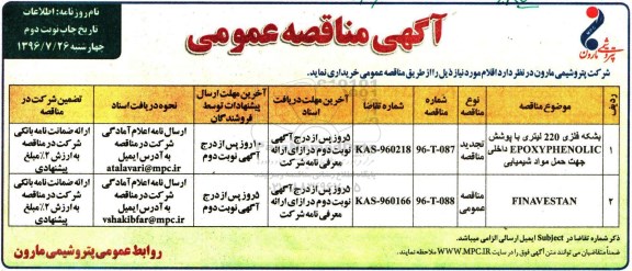آگهی مناقصه عمومی، مناقصه بشکه فلزی 220 لیتری با پوشش EPOXYPHENOLIC ... - نوبت دوم 