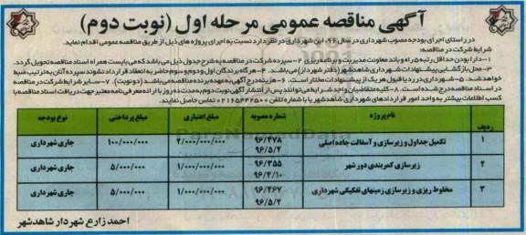 آگهی مناقصه عمومی , مناقصه تکمیل جداول و زیرسازی و آسفالت جاده و ... - نوبت دوم 