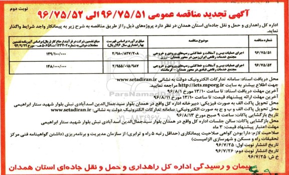 آگهی تجدید مناقصه عمومی، تجدید مناقصه اجرای عملیات بیس و آسفالت و...  - نوبت دوم 