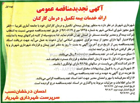 آگهی تجدید مناقصه عمومی ، تجدید مناقصه ارائه خدمات بیمه تکمیل و درمان کارکنان