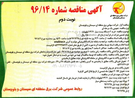 آگهی مناقصه,مناقصه خرید 2 دستگاه پست سیار - نوبت دوم 