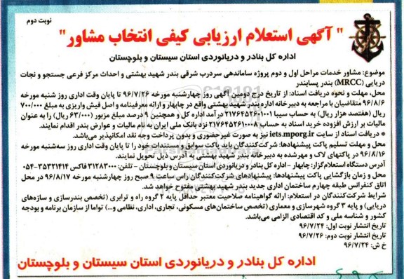 آگهی استعلام ارزیابی،آگهی استعلام ارزیابی مشاور خدمات مراحل اول و دوم پروژه ساماندهی سردرب شرقی - نوبت دوم 