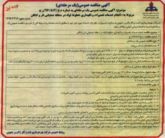 مناقصه عمومی , مناقصه انجام خدمات تعمیرات و نگهداری خطوط لوله 