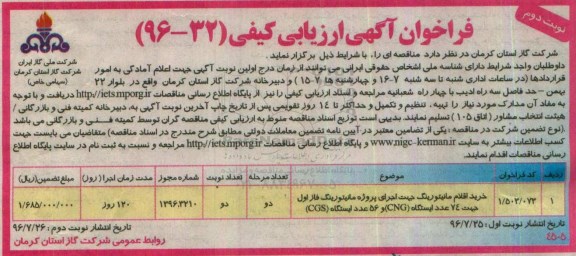 تجدید فراخوان آگهی، فراخوان خرید اقلام مانیتورینگ ...نوبت دوم 