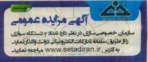 اگهی مزایده , مزایده  تعداد 2دستگاه سواری ... نوبت دوم
