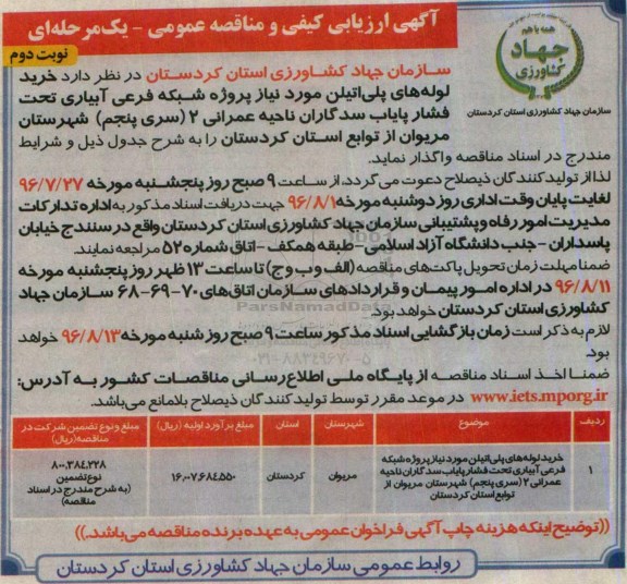 آگهی ارزیابی کیفی و مناقصه عمومی یک مرحله ای , مناقصه خرید لوله های پلی اتیلن موردنیاز شبکه ... نوبت دوم