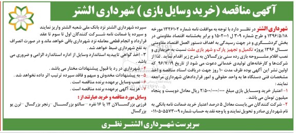 آگهی مناقصه, مناقصه خرید وسایل بازی