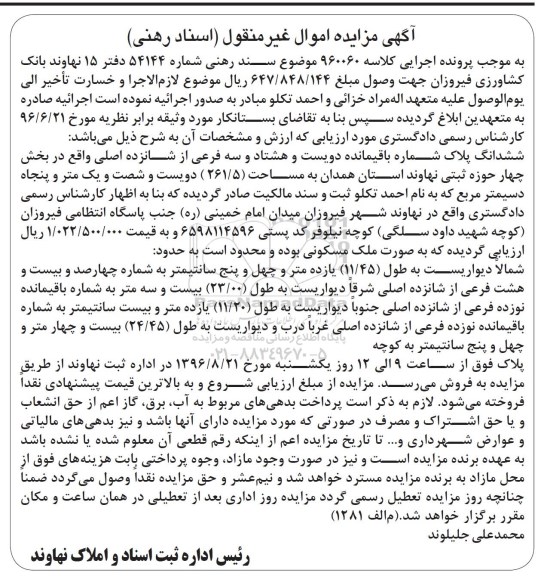 مزایده,مزایده ششدانگ پلاک دویست و هشتاد و سه فرعی