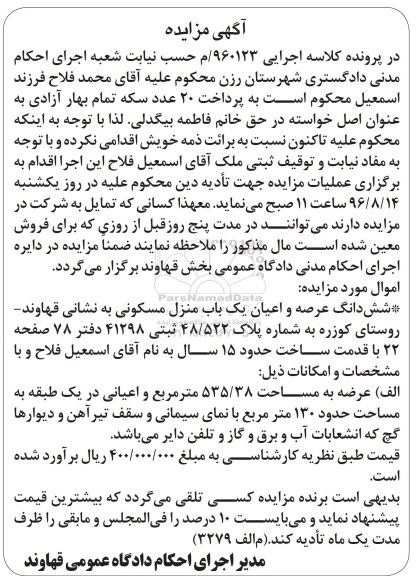 مزایده,مزایده ششدانگ منزل مسکونی قدمت 15 سال