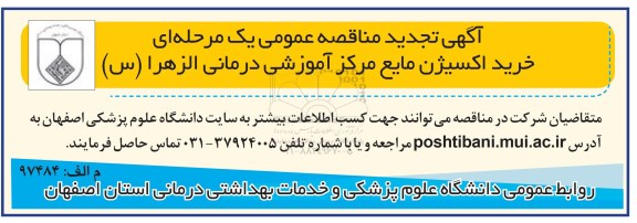 آگهی تجدید مناقصه , مناقصه خرید اکسیژن مایع مرکز آموزشی- تجدید