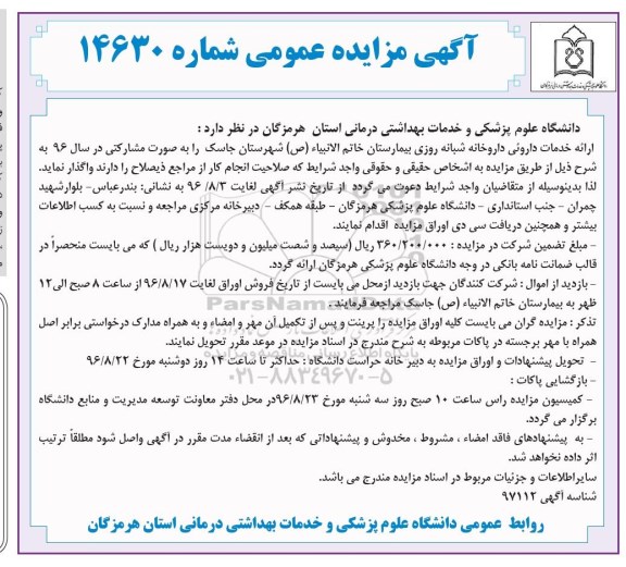 مزایده ,مزایده ارائه خدمات دارویی داروخانه شبانه روزی