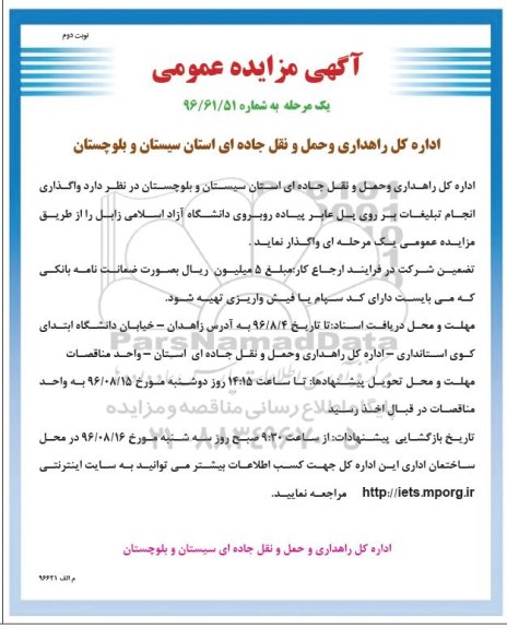 مزایده ,مزایده واگذاری انجام تبلیغات بر روی پل عابر - نوبت دوم 