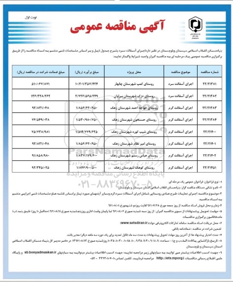 آگهی مناقصه عمومی , مناقصه اجرای آسفالت سرد و گرم 