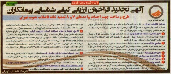 آگهی تجدید فراخوان ارزیابی کیفی شناسایی پیمانکاران، تجدید فراخوان طرح و ساخت جهت احداث واحدهای 7 و 8 تصفیه خانه ... نوبت د وم