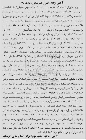 مزایده,مزایده اموال غیرمنقول شامل باغ.منزل.منافع یکباب مغازه