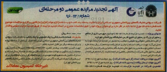 آگهی تجدید مزایده عمومی ,مزایده بهره برداری از منافع رستوران بزرگ و رستوران خلیج فارس-تجدید 