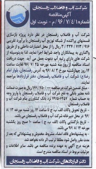 آگهی مناقصه, مناقصه  پروژه توسعه و بازسازی قسمتهای پراکنده از شبکه توزیع آب  96.7.26